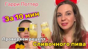 Сливочное пиво из Гарри Поттера быстро и просто. Рецепт за 10 минут!