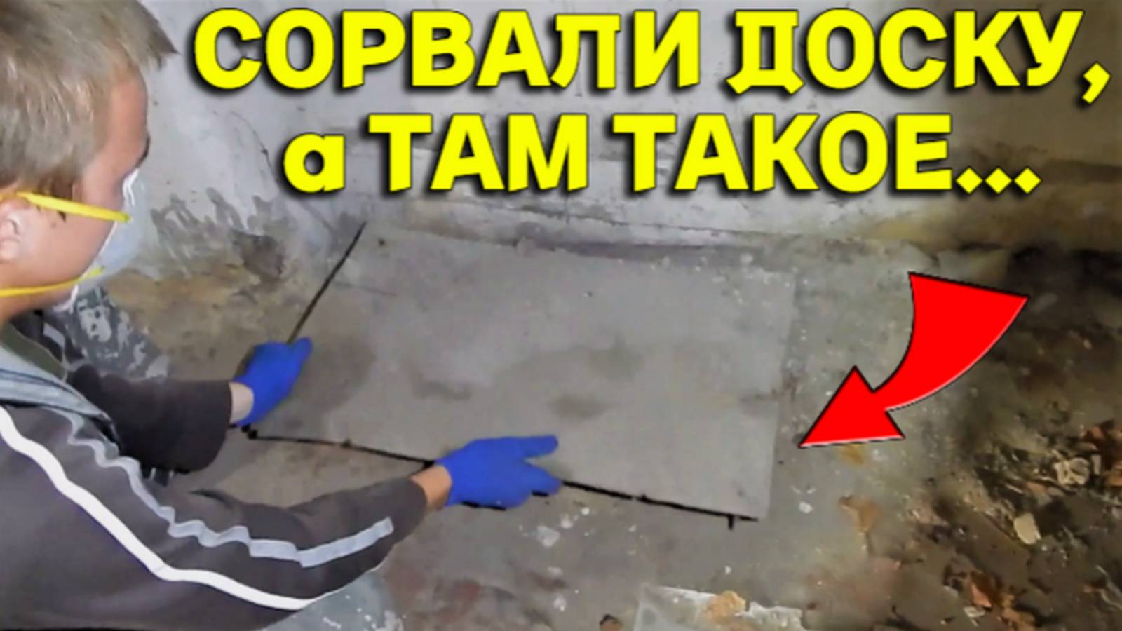 Сорвали ПОЛ в ЗАБРОШКЕ, а там Такая БОГАТАЯ НАХОДКА, Повезло нам, не Зря ЗАЛЕЗЛИ  в ЭТОТ ДОМ!!!