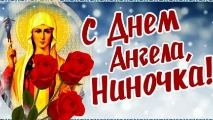 С днём Нины! День ангела святой Нины. Музыкальная открытка поздравление.