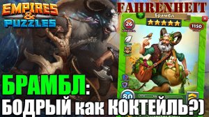 БРАМБЛ: ОЧЕРЕДНОЙ ФАВН-МИЛАШ Empires & Puzzles