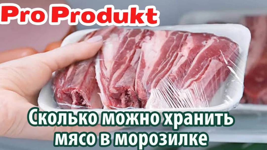 Сколько можно хранить мясо в морозилке