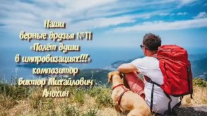 МУЗЫКА «Наши верные друзья № 11» импровизация фортепиано композитор Виктор Михайлович Анохин