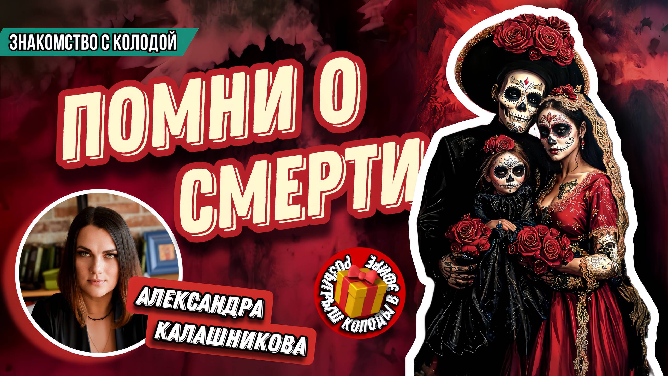 Александра Калашникова. #11 МК: Разбор колоды Таро Помни О Смерти (Memento Mori)