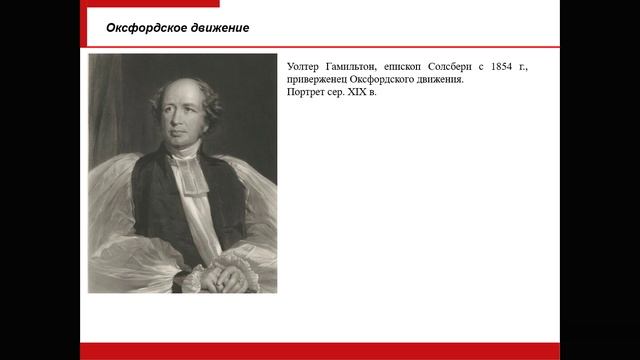 Лекция 21. Оксфордское движение в англиканстве (XIX – нач.XX вв.).