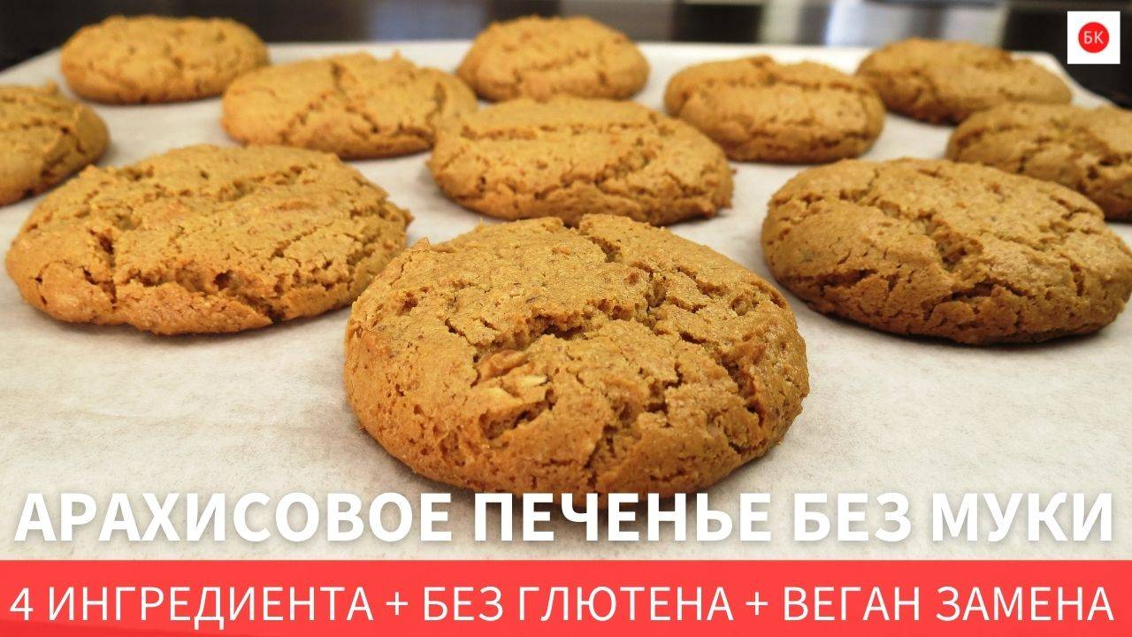 Арахисовое Печенье БЕЗ МУКИ (Без Глютена + Веган замена) смотреть онлайн