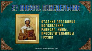 Равноапостольной Нины, просветительницы Грузии. 27 января 2025 г. Мультимедийный календарь (видео)