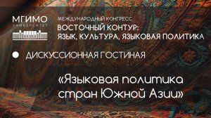 Дискуссионная гостиная «Языковая политика стран Южной Азии»