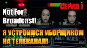 Я устроился уборщиком на телевидение. Not For Broadcast. Серия 1