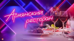 Армянский ресторан (Vol.2) | Армянская музыка