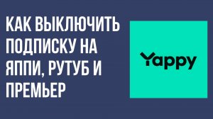 Как выключить подписку на Яппи, Рутуб и Премьер