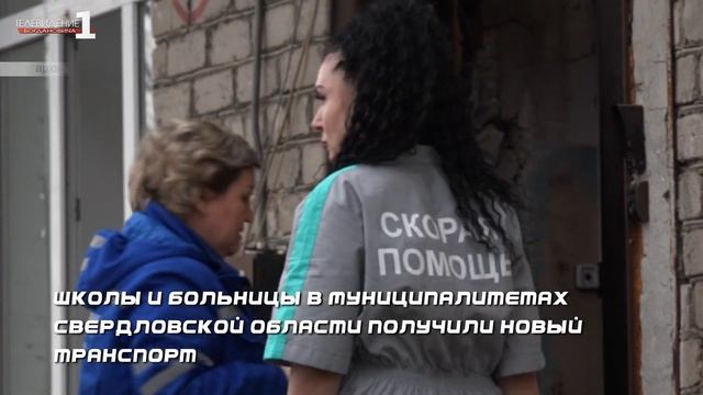 Школы и больницы в муниципалитетах Свердловской области получили новый транспорт