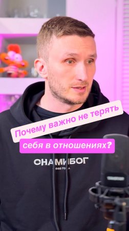 Почему важно не терять себя в отношениях?