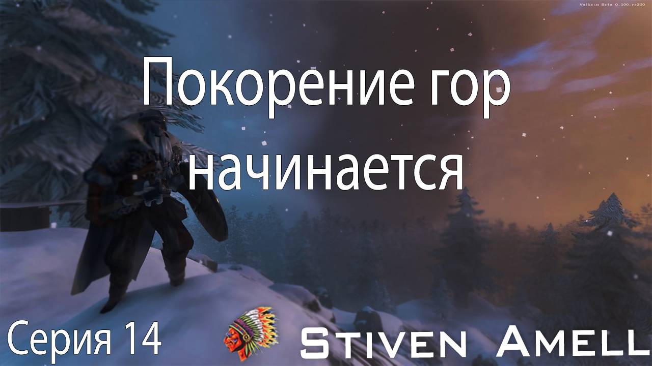 Valheim. Покоряем горы. Серия 14