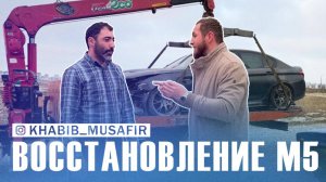Восстановление М5 Хабиба Мусафир.