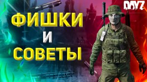 ЛУЧШИЕ ФИШКИ и СОВЕТЫ В DAYZ (2 часть)