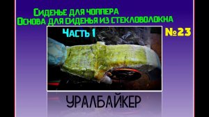 Сиденье для чоппера или основа сиденья из стеклоткани