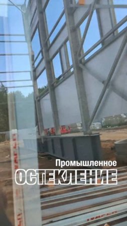 Остекление промышленных зданий. Коллаборация Фэнстер и Витраж СПБ #shorts