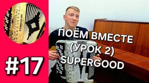 Урок 17 -Баян с нуля. Интонация, продолжаем учиться попадать в ноты
