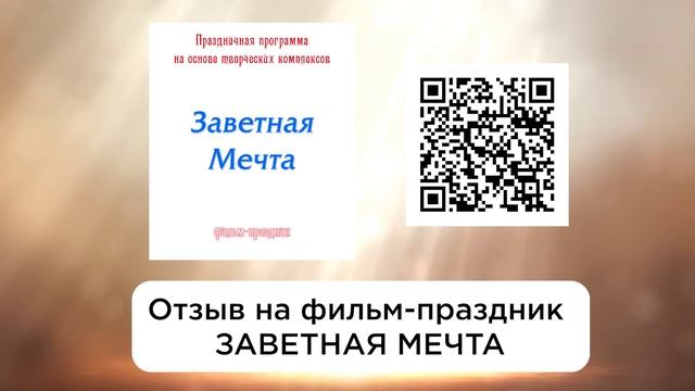 Видеопраздник ЗАВЕТНАЯ МЕЧТА. Аудиоотзыв, г. Новосибирск