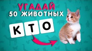 УГАДАЙ 50 ЖИВОТНЫХ ПО БУКВАМ ЗА 8 СЕКУНД🐗🐻🦓🐸🦍