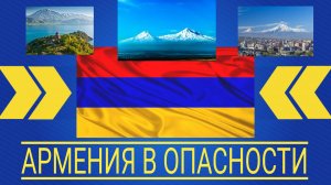 Армения в опасности