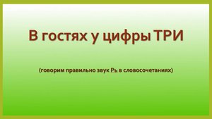 В гостях у Цифры Три 2024