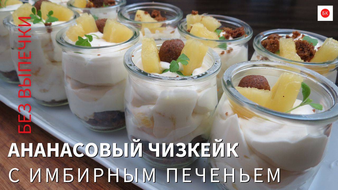 Ананасовый Чизкейк с Имбирным Печеньем Без Выпечки (Без Глютена)