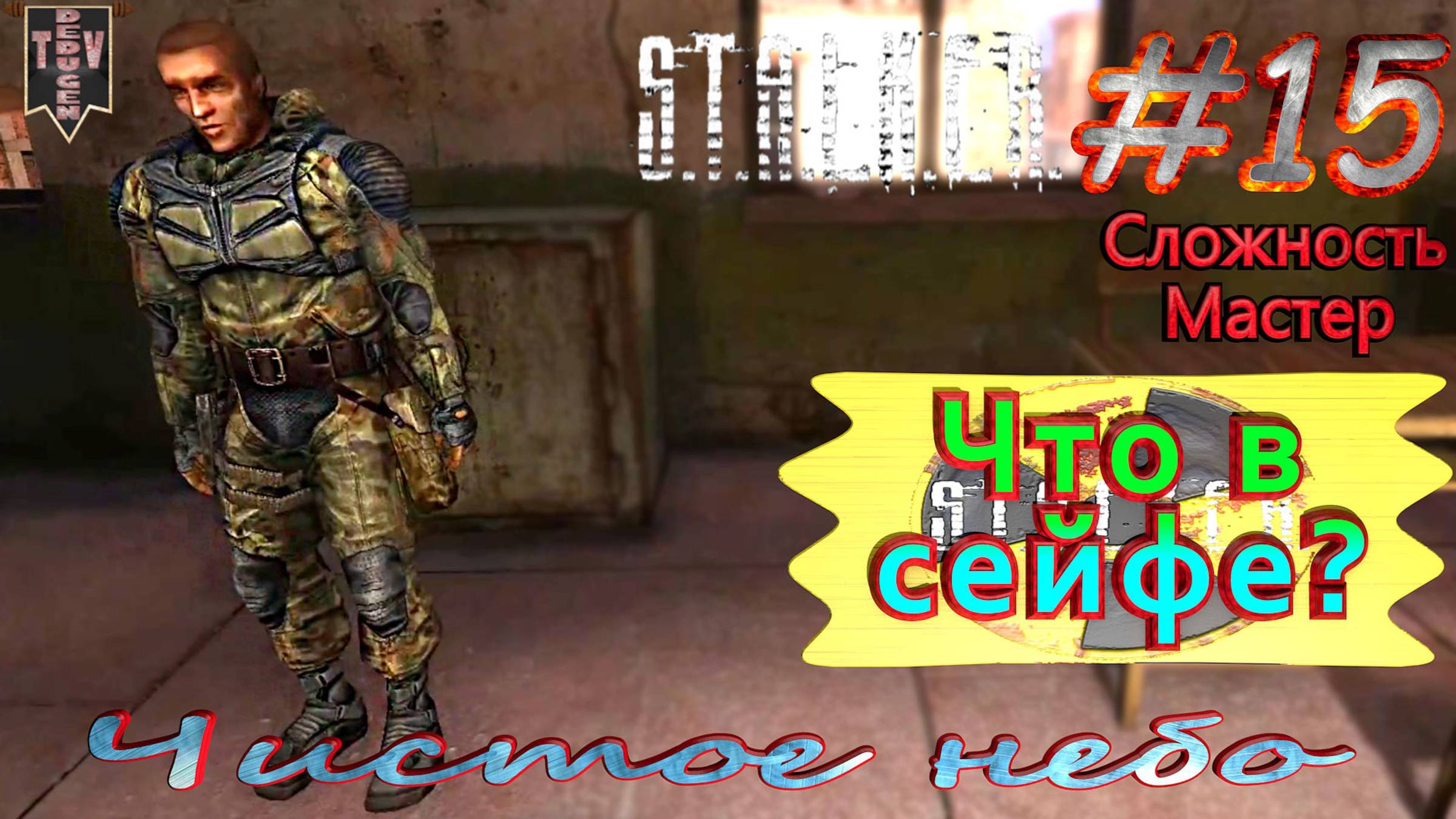 Что в сейфе? S.T.A.L.K.E.R. Чистое небо. #15. Прохождение на сложности мастер.