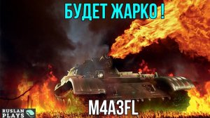 ЗАЖИГАЛКА 🔥 M4A3FL