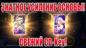 СВЕЖИЙ CD-Key И ЖЁСТКОЕ УСИЛЕНИЕ ОСНОВЫ Mobile Legends: Adventure