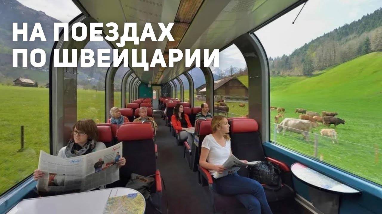 Живописное путешествие по Швейцарии на поезде смотреть онлайн