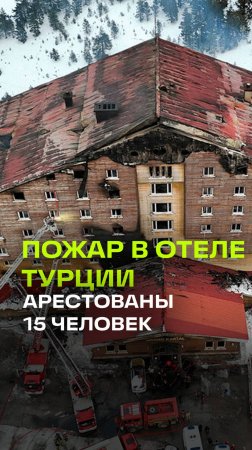 Владелец сгоревшего отеля в Турции обвинил персонал в трагедии. Арестовали 15 человек