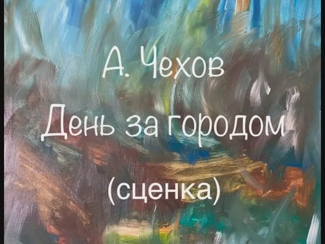 А. Чехов "День за городом" смотреть онлайн