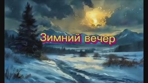 Зимний вечер. Поэзия. А.С.Пушкин.