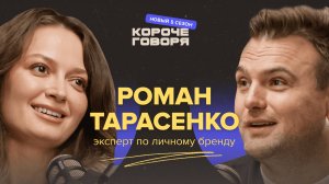 Как стать популярным в 2025? Роман Тарасенко о личном бренде