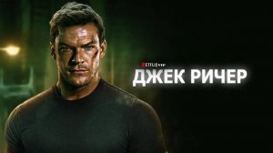 ДЖЕК РИЧЕР 3 СЕЗОН СЕРИАЛ 2025 ГОД РУССКИЙ ТРЕЙЛЕР