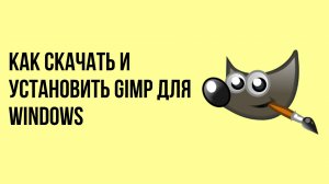 Как скачать и установить GIMP для Windows