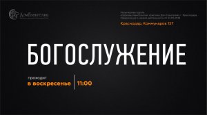 Церковь "Дом Евангелия" Богослужение 26.01.2025