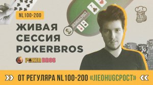 Живая сессия PokerBros на лимитах NL100-200 от «JIEOHugcPocT»