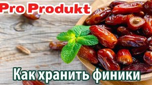 Как хранить финики