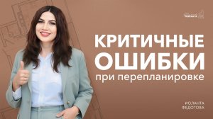 Не совершай таких ошибок при перепланировке квартиры