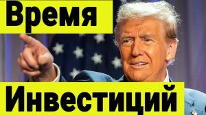 Время инвестиций. Инвестиции сегодня. Рынок акций и Трамп. Курс доллара к рублю.