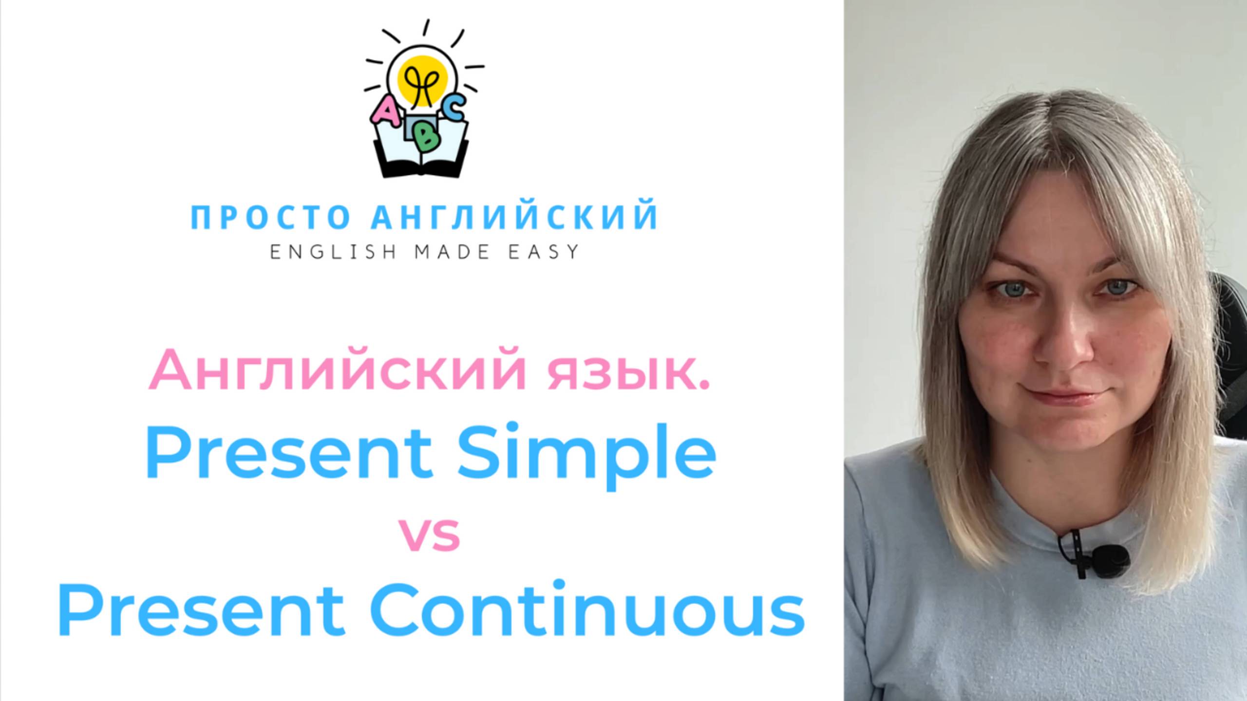 АНГЛИЙСКИЙ ЯЗЫК|Present Simple vs Present Continuous