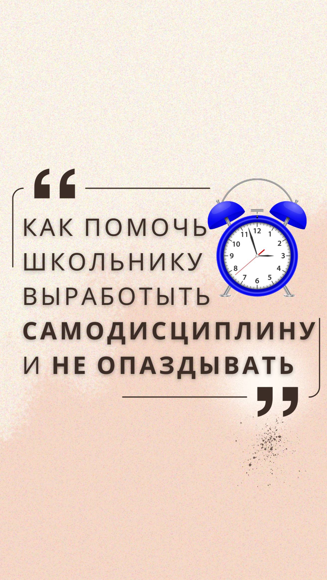 Как приучить школьника к самодисциплине и не опаздывать?