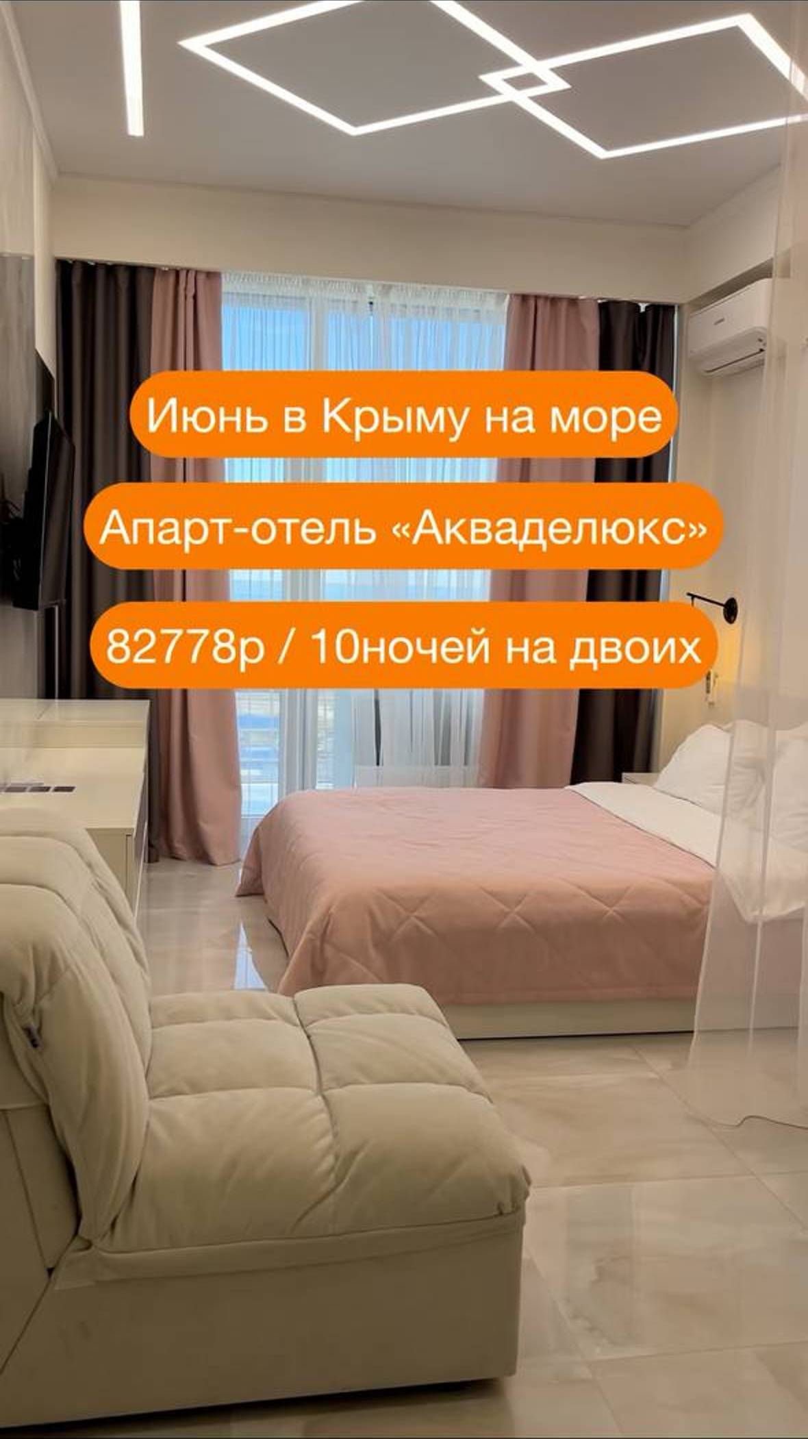 Июнь в Крыму в апарт-отеле «Акваделюкс» - 82778р за 10 ночей на двоих с завтраками!