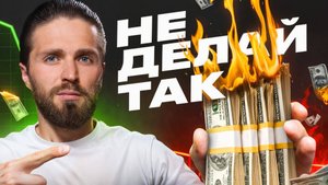 🔴КАК НЕ ТЕРЯТЬ на КРИПТОВАЛЮТЕ [Наши 10 ошибок на 200 000$]