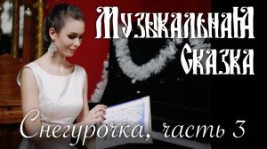 Снегурочка (3 часть) — «Музыкальная Сказка» с Марией Андреевой