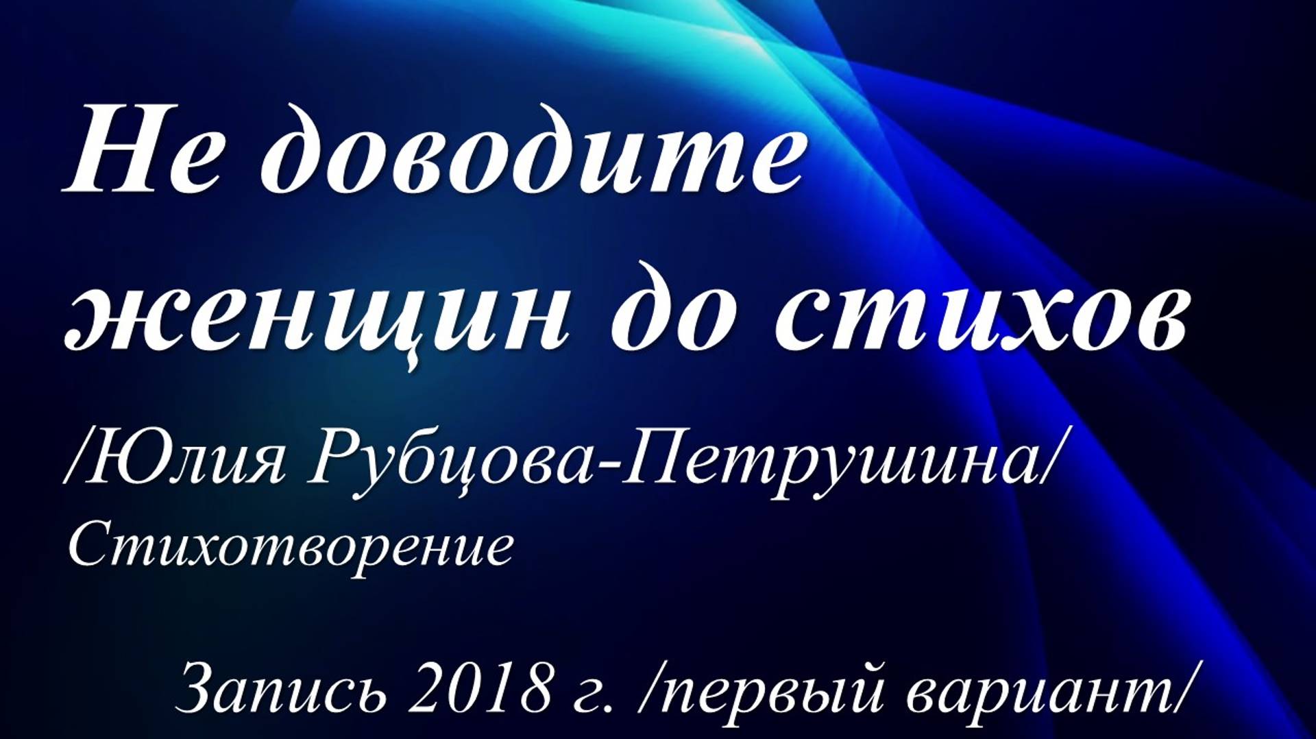 Не доводите женщин до стихов /Юлия Рубцова-Петрушина. Запись 2018 г./