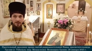 27 января - престольный праздник храма в мкр. Менделеево г. Тобольска