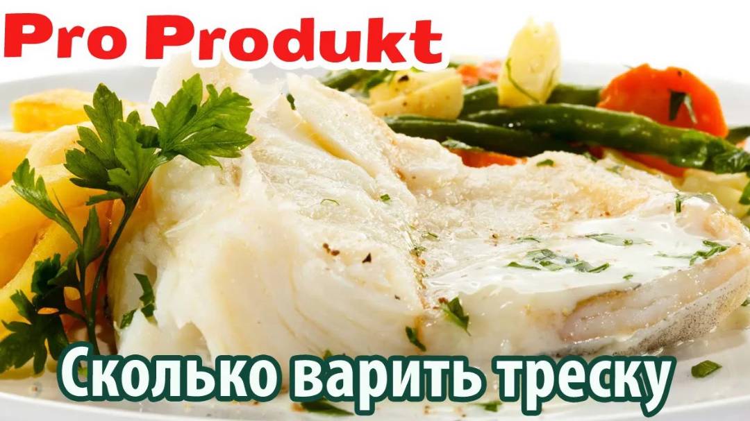 Сколько варить треску